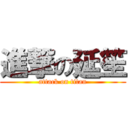 進撃の延笙 (attack on titan)