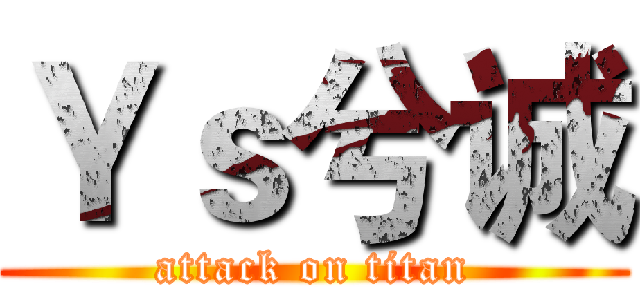 Ｙｓ兮诚 (attack on titan)