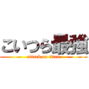 こいつら最強 (attack on titan)