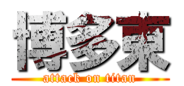 博多東 (attack on titan)