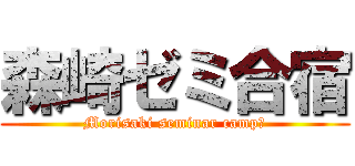 森崎ゼミ合宿 (Morisaki seminar camp　)