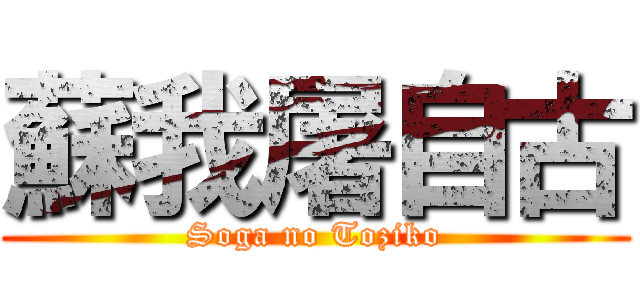 蘇我屠自古 ( Soga no Toziko )