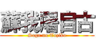 蘇我屠自古 ( Soga no Toziko )