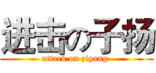 进击の子扬 (attack on ziyang )