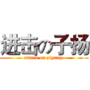 进击の子扬 (attack on ziyang )