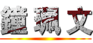 鐘 珮 文 ()