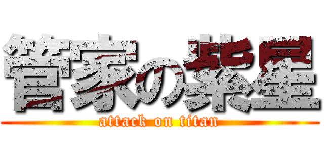 管家の紫星 (attack on titan)