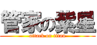 管家の紫星 (attack on titan)