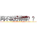 阿不就好棒棒？？ (attack on titan)