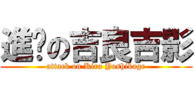 進擊の吉良吉影 (attack on Kira Yoshikage)