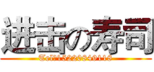 进击の寿司 (Tel：15220849118)