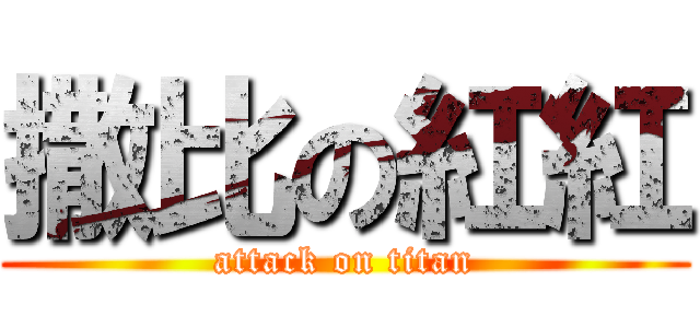 撒比の紅紅 (attack on titan)