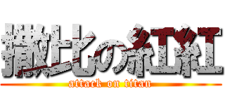 撒比の紅紅 (attack on titan)