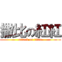 撒比の紅紅 (attack on titan)