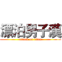 漂泊男子漢 (attack on titan)
