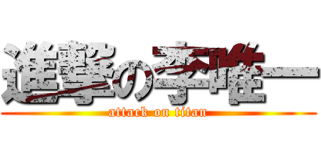 進撃の李唯一 (attack on titan)
