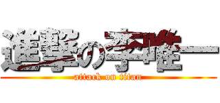 進撃の李唯一 (attack on titan)