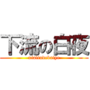 下流の白夜 (xialiudebaiye)