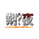 朔弒夜 (attack on titan)