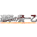 進撃の餐一乙 (attack on Food and beverage year intervals)