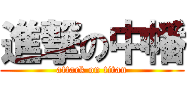 進撃の中幡 (attack on titan)