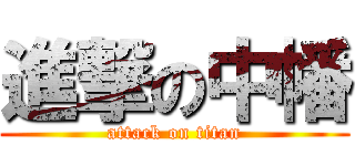 進撃の中幡 (attack on titan)