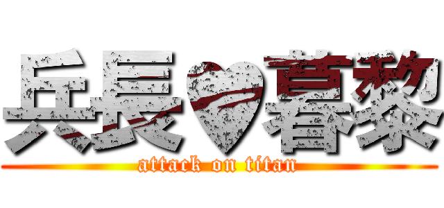 兵長♥暮黎 (attack on titan)