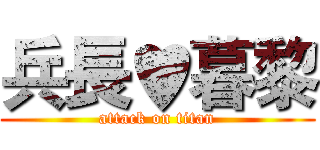 兵長♥暮黎 (attack on titan)