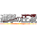 進撃の庄凌 (attack on lingye)