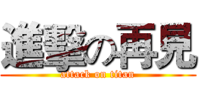 進擊の再見 (attack on titan)