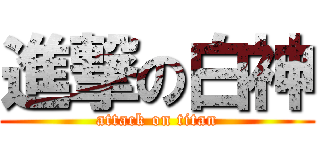進撃の白神 (attack on titan)