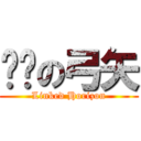 红莲の弓矢 (Linked Horizon)
