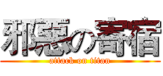 邪惡の寄宿 (attack on titan)