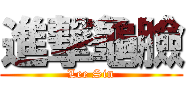 進撃龜臉 (Lee Sin)