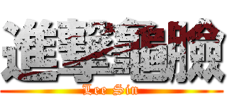 進撃龜臉 (Lee Sin)