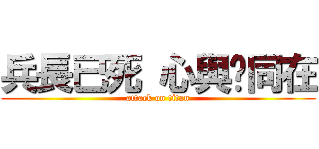 兵長已死 心與你同在 (attack on titan)
