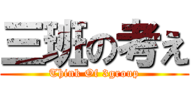 三班の考え (Think Of 3group)