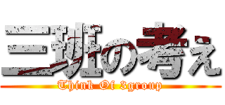 三班の考え (Think Of 3group)