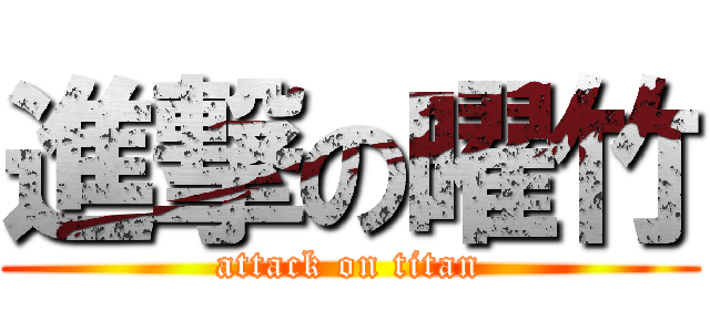 進撃の曜竹 (attack on titan)