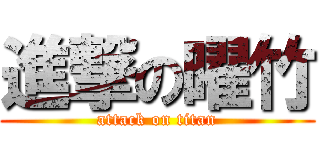 進撃の曜竹 (attack on titan)