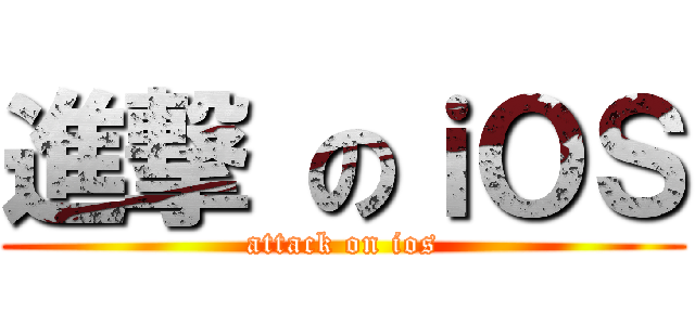 進撃 のｉＯＳ (attack on ios)