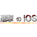 進撃 のｉＯＳ (attack on ios)