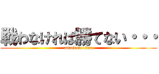 戦わなければ勝てない・・・ (attack on titan)