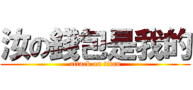 汝の錢包是我的 (attack on titan)
