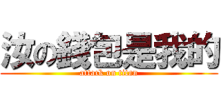 汝の錢包是我的 (attack on titan)