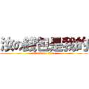 汝の錢包是我的 (attack on titan)