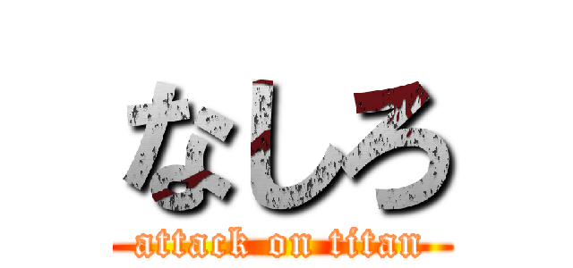 なしろ (attack on titan)