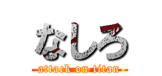 なしろ (attack on titan)