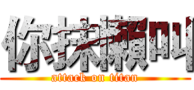 你抹懶叫 (attack on titan)