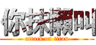 你抹懶叫 (attack on titan)